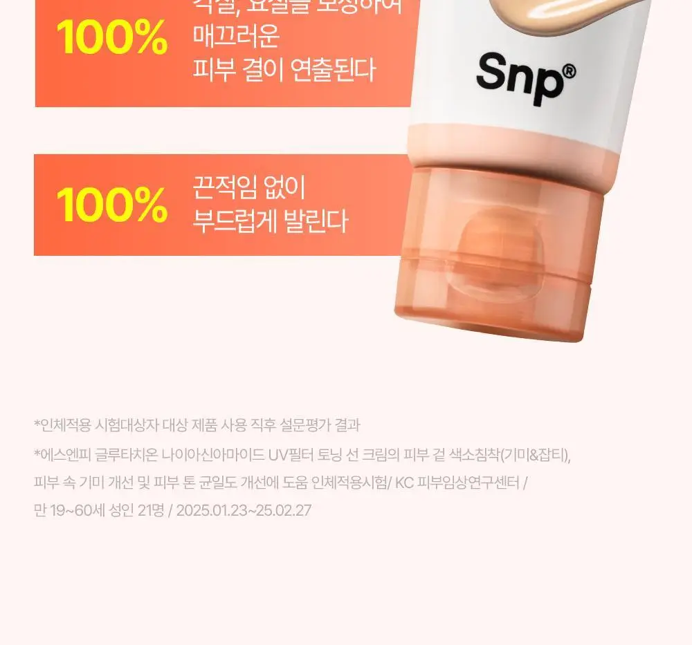 [20ml 추가증정] SNP 선크림 2종 50ml+20ml(PDRN 선세럼/글루타치온 선크림) 상세페이지 55